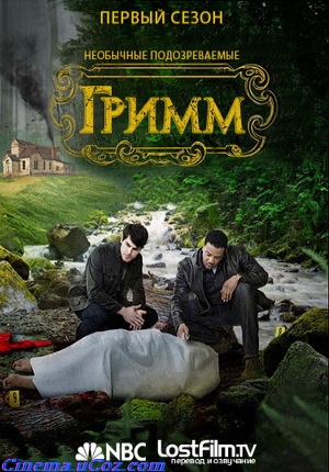 Гримм - Сезон 1 / Grimm - Season 1