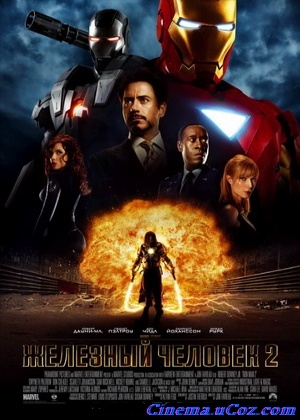 Железный человек 2 / Iron Man 2